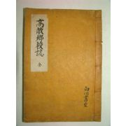 연활자본 고창향교지(高敞鄕校誌) 1책완질