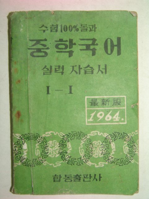 1964년 중학국어 실력자습서 1-1