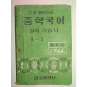 1964년 중학국어 실력자습서 1-1