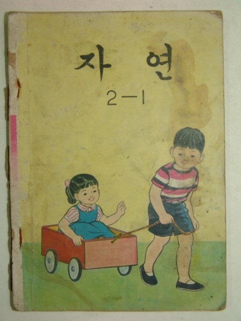 1966년 자연 2-1