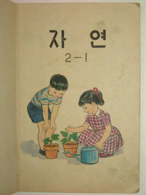 1966년 자연 2-1