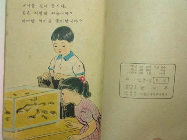 1966년 자연 2-1