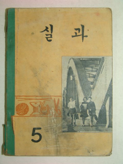 1973년 실과 5