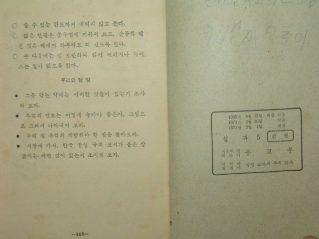 1973년 실과 5