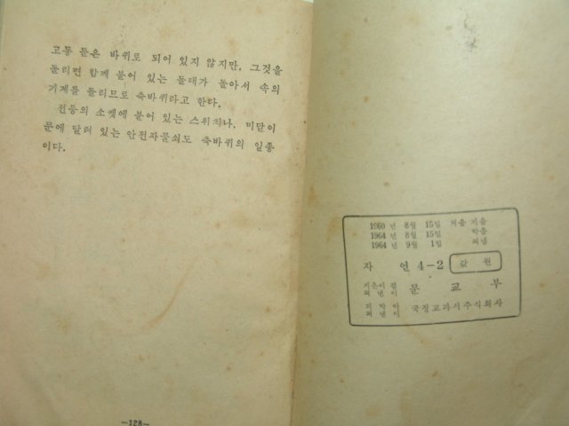 1964년 자연 4-2