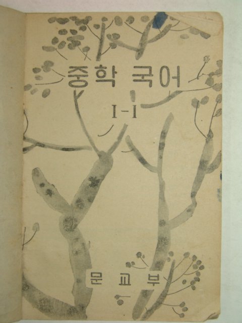 1965년 중학국어 1-1