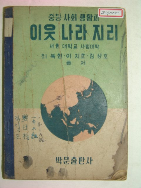 1949년 중등사회생활과 이웃나라지리