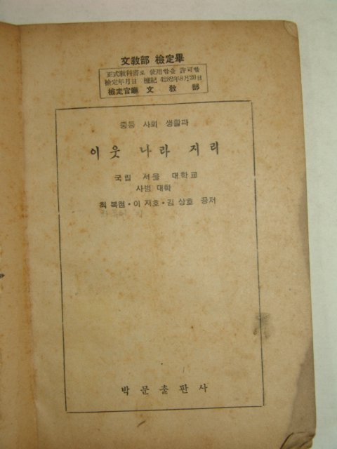 1949년 중등사회생활과 이웃나라지리