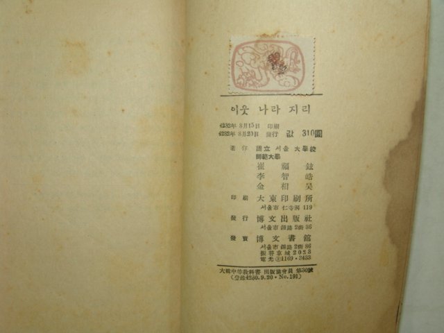 1949년 중등사회생활과 이웃나라지리