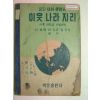 1949년 중등사회생활과 이웃나라지리