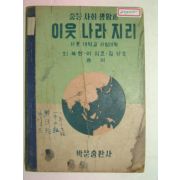 1949년 중등사회생활과 이웃나라지리