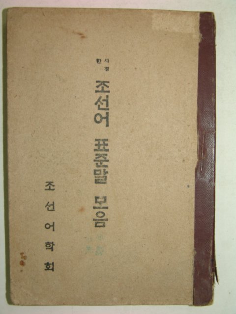 1946년간행 사정한 조선어표준말모음