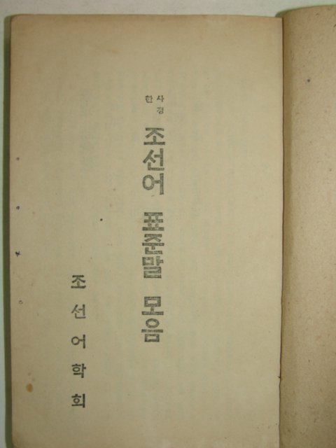 1946년간행 사정한 조선어표준말모음