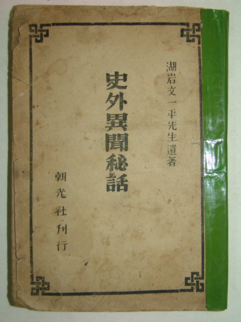 1946년간행 사외이문비화(史外異聞秘話) 1책완질