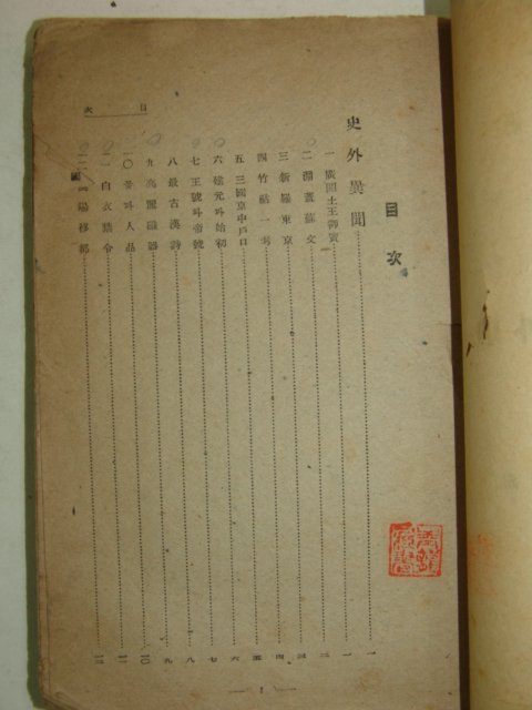 1946년간행 사외이문비화(史外異聞秘話) 1책완질