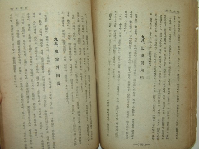 1946년간행 사외이문비화(史外異聞秘話) 1책완질