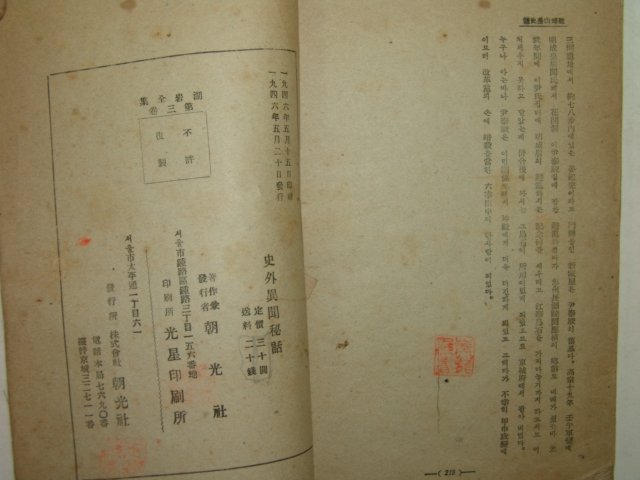 1946년간행 사외이문비화(史外異聞秘話) 1책완질