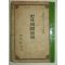 1946년간행 사외이문비화(史外異聞秘話) 1책완질