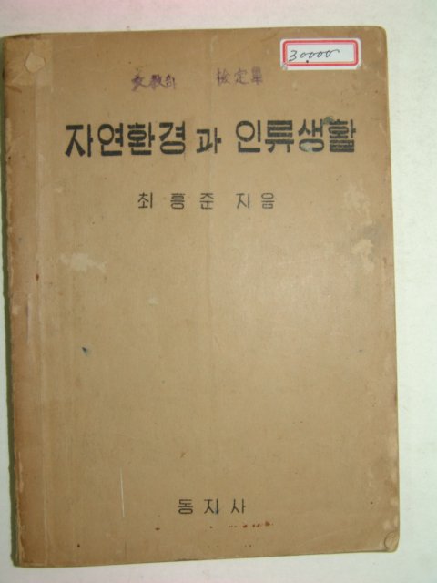 1950년 자연환경과 인류생활