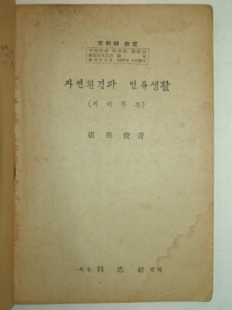 1950년 자연환경과 인류생활