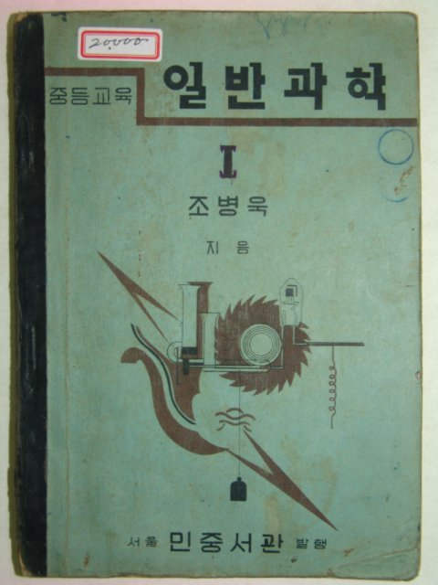 1949년 중등교육 일반과학 1