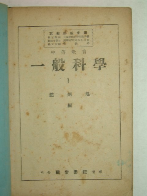 1949년 중등교육 일반과학 1