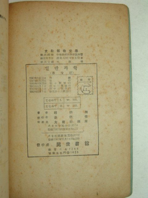 1949년 중등교육 일반과학 1