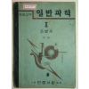 1949년 중등교육 일반과학 1