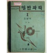 1949년 중등교육 일반과학 1