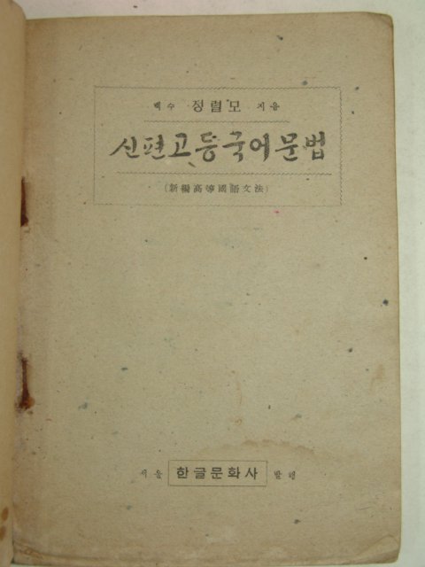 1949년 신편고등 국어문법