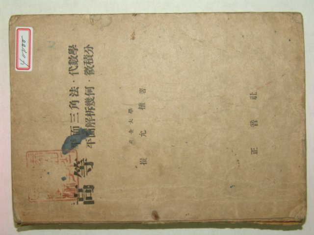 1948년 고등 평면삼각법,대수학 1책