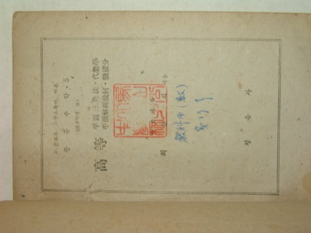 1948년 고등 평면삼각법,대수학 1책