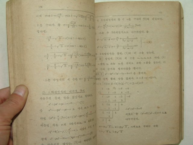 1948년 고등 평면삼각법,대수학 1책