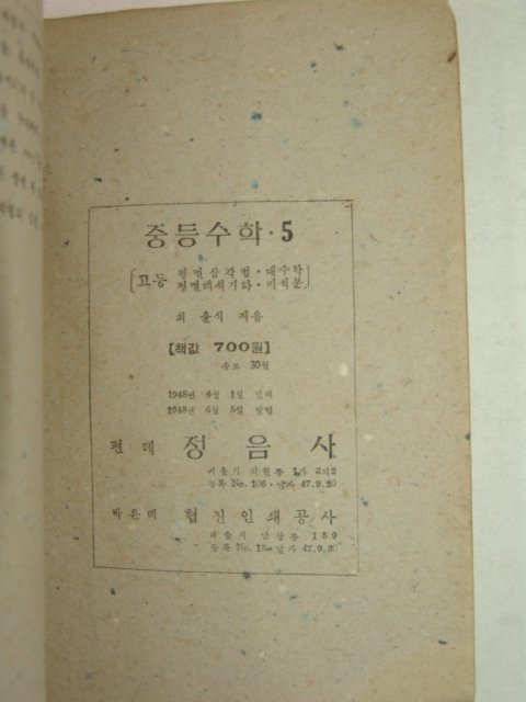 1948년 고등 평면삼각법,대수학 1책