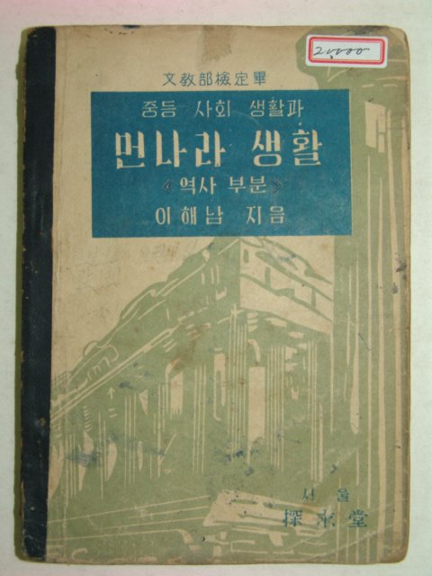 1954년 중등사회생활과 먼나라 생활 역사부분