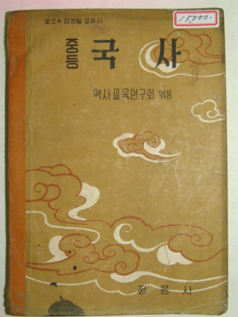 1956년 중등국사