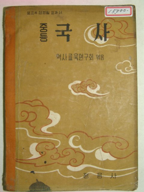 1956년 중등국사