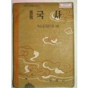 1956년 중등국사