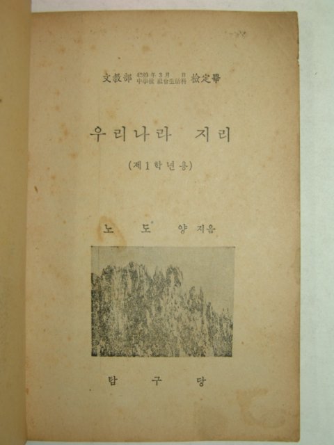 1957년 중학교 사회생활과 우리나라지리