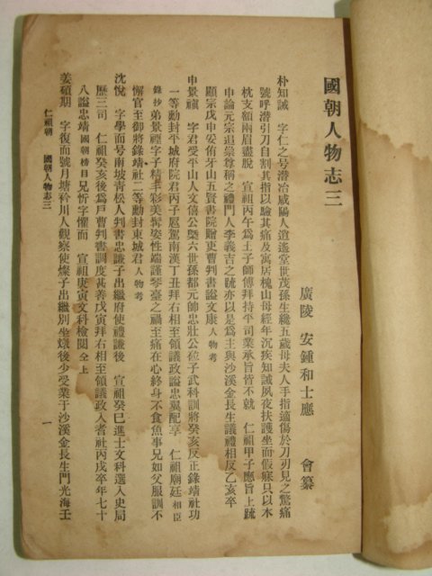 1909년(융희3년) 국조인물지 권3 1책