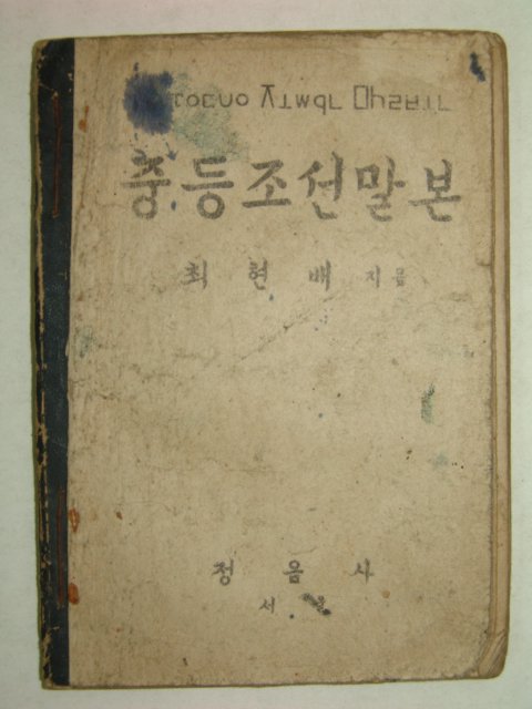 1946년 중등조선말본