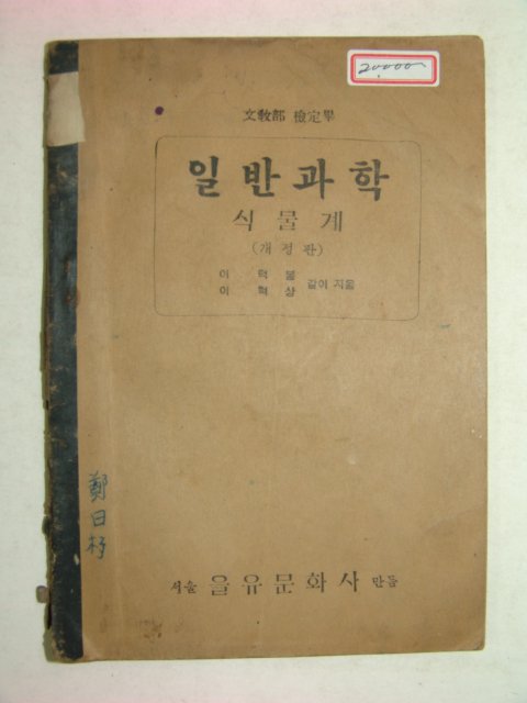 1949년 일반과학 식물계