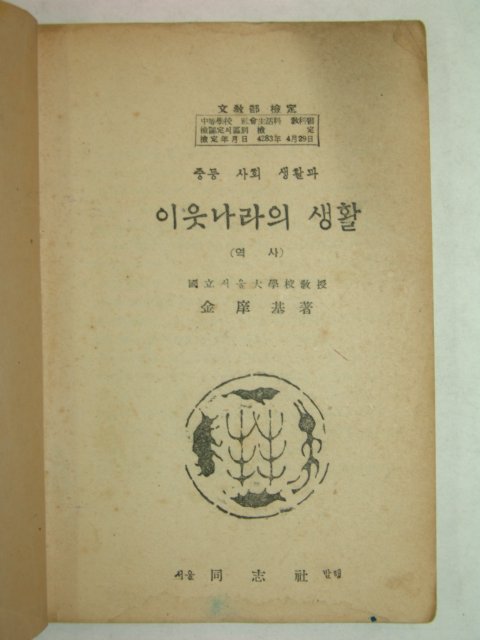 1950년 중등사회생활과 이웃나라의생활 역사