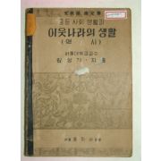 1950년 중등사회생활과 이웃나라의생활 역사