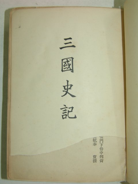 1928년 경성간행 삼국사기(三國史記) 1책완질