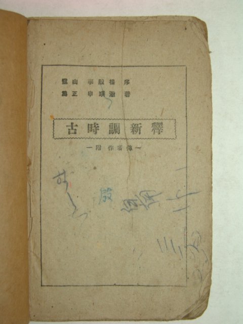 1948년 고시조신역(古時調新譯) 1책완질