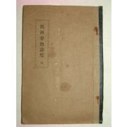 학림춘색시집(鶴林春色詩集) 1책완질