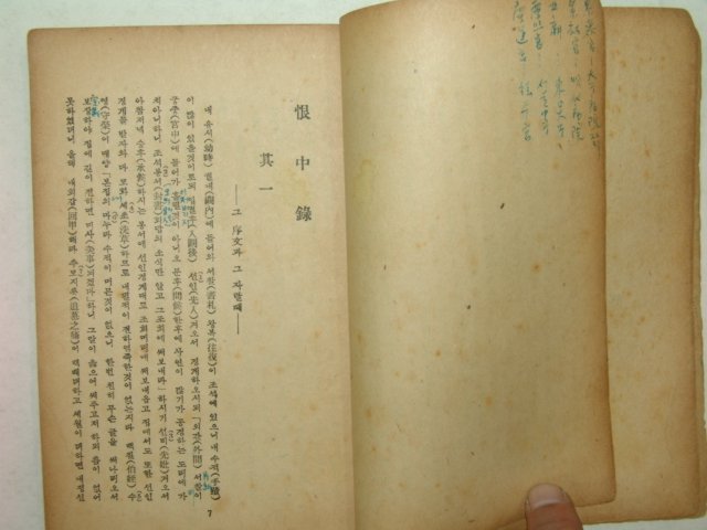 1947년초판간행 한중록(恨中錄) 1책완질