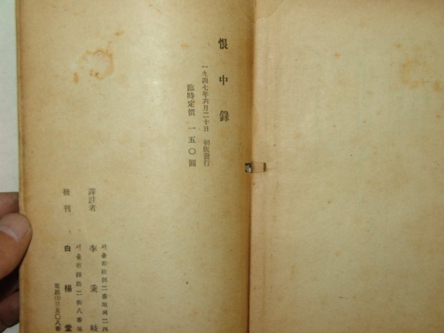 1947년초판간행 한중록(恨中錄) 1책완질