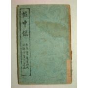 1947년초판간행 한중록(恨中錄) 1책완질